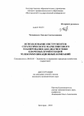 Чачашвили, Эмилия Святославовна. Использование инструментов стратегического маркетингового планирования для диагностики ключевых компетенций телекоммуникационных компаний: дис. кандидат экономических наук: 08.00.05 - Экономика и управление народным хозяйством: теория управления экономическими системами; макроэкономика; экономика, организация и управление предприятиями, отраслями, комплексами; управление инновациями; региональная экономика; логистика; экономика труда. Белгород. 2010. 196 с.