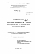 Егоров, Ярослав Сергеевич. Использование инструментов UML и шаблонов проектирования J2EE для построения систем дистанционного обучения: дис. кандидат технических наук: 05.13.18 - Математическое моделирование, численные методы и комплексы программ. Москва. 2007. 142 с.