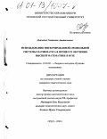 Дьяченко, Светлана Анатольевна. Использование интегрированной символьной системы Mathematica при изучении курса высшей математики в вузе: дис. кандидат педагогических наук: 13.00.02 - Теория и методика обучения и воспитания (по областям и уровням образования). Орел. 2000. 164 с.