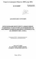 Абрамов, Павел Сергеевич. Использование интеллектуальных информационных технологий для повышения эффективности инновационного производства: на примере НПО "ЛЭМЗ": дис. кандидат экономических наук: 05.02.22 - Организация производства (по отраслям). Москва. 2007. 142 с.