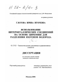 Глотова, Ирина Игоревна. Использование интерметаллических соединений на основе циркония для разделения изотопов водорода: дис. кандидат химических наук: 05.17.02 - Технология редких, рассеянных и радиоактивных элементов. Москва. 2001. 179 с.