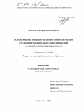 Потехина, Екатерина Валентиновна. Использование интернет-технологий при обучении студентов гуманитарных специальностей математическим дисциплинам: дис. кандидат педагогических наук: 13.00.08 - Теория и методика профессионального образования. Ставрополь. 2004. 188 с.