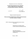 Тарасов, Алексей Аркадьевич. Использование интервальных оценок экономическими агентами в процессе выбора: дис. кандидат экономических наук: 08.00.13 - Математические и инструментальные методы экономики. Москва. 2009. 127 с.