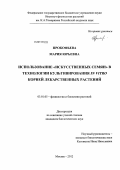 Прокофьева, Мария Юрьевна. Использование "искусственных семян" в технологии культивирования in vitro корней лекарственных растений: дис. кандидат биологических наук: 03.01.05 - Физиология и биохимия растений. Москва. 2012. 135 с.