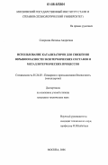 Смирнова, Наталья Андреевна. Использование катализаторов для снижения взрывоопасности экзотермических составов и металлотермических процессов: дис. кандидат технических наук: 05.26.03 - Пожарная и промышленная безопасность (по отраслям). Москва. 2006. 208 с.