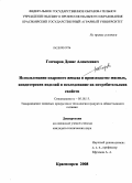 Гончаров, Денис Алексеевич. Использование кедрового жмыха в производстве мясных, кондитерских изделий и исследование их потребительских свойств: дис. кандидат технических наук: 05.18.15 - Товароведение пищевых продуктов и технология общественного питания. Красноярск. 2008. 137 с.