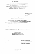 Жабина, Людмила Владимировна. Использование китайского опыта здоровьесбережения школьников в российских общеобразовательных учреждениях: дис. кандидат наук: 13.00.01 - Общая педагогика, история педагогики и образования. Пятигорск. 2012. 235 с.