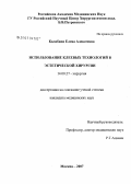 Калабина, Елена Алексеевна. Использование клеевых технологий в эстетической хирургии: дис. кандидат медицинских наук: 14.00.27 - Хирургия. Москва. 2007. 135 с.