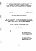 Газизянова, Розалия Мунировна. Использование комбинированных методов ультразвукового исследования в диагностике посттравматических кровоизлияний: дис. кандидат медицинских наук: 14.01.13 - Лучевая диагностика, лучевая терапия. Казань. 2013. 132 с.