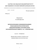 Машковцева, Елена Валерьевна. Использование комбинированных подходов математического моделирования для описания каталитического цикла F0F1-АТФсинтазы: дис. кандидат физико-математических наук: 03.01.02 - Биофизика. Москва. 2010. 142 с.