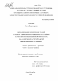 Говоров, Антон Владимирович. Использование комплексов тканей с осевым типом кровоснабжения из бассейнов латеральной огибающей бедренную кость и малоберцовой артерий у детей (анатомо-клиническое исследование): дис. кандидат наук: 14.01.15 - Травматология и ортопедия. Санкт-Петербург. 2013. 243 с.