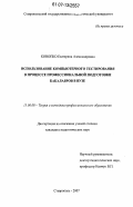 Конопко, Екатерина Александровна. Использование компьютерного тестирования в процессе профессиональной подготовки бакалавров в вузе: дис. кандидат педагогических наук: 13.00.08 - Теория и методика профессионального образования. Ставрополь. 2007. 190 с.