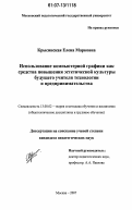 Крысинская, Елена Марковна. Использование компьютерной графики как средства повышения эстетической культуры будущего учителя технологии и предпринимательства: дис. кандидат педагогических наук: 13.00.02 - Теория и методика обучения и воспитания (по областям и уровням образования). Москва. 2007. 208 с.