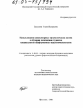 Плясунова, Ульяна Валерьевна. Использование компьютерных математических систем в обучении математике студентов специальности "Информатика" педагогических вузов: дис. кандидат педагогических наук: 13.00.02 - Теория и методика обучения и воспитания (по областям и уровням образования). Ярославль. 2004. 148 с.