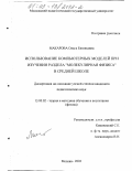 Макарова, Ольга Евгеньевна. Использование компьютерных моделей при изучении раздела "молекулярная физика" в средней школе: дис. кандидат педагогических наук: 13.00.02 - Теория и методика обучения и воспитания (по областям и уровням образования). Москва. 2003. 180 с.