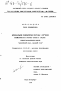 Виноградова, Елена Владимировна. Использование компьютерных программ в обучении грамматической стороне чтения в средней общеобразовательной школе: Англ. яз., сред. этап: дис. кандидат педагогических наук: 13.00.02 - Теория и методика обучения и воспитания (по областям и уровням образования). Санкт-Петербург. 1995. 253 с.