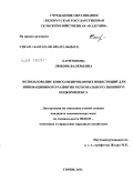 Харитонова, Любовь Валерьевна. Использование консолидированных инвестиций для инновационного развития регионального льняного подкомплекса: дис. кандидат экономических наук: 08.00.05 - Экономика и управление народным хозяйством: теория управления экономическими системами; макроэкономика; экономика, организация и управление предприятиями, отраслями, комплексами; управление инновациями; региональная экономика; логистика; экономика труда. Горки. 2011. 212 с.