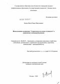 Божья-Воля, Роман Николаевич. Использование концепции "Управление на основе стоимости" в управлении экономикой региона: дис. кандидат экономических наук: 08.00.05 - Экономика и управление народным хозяйством: теория управления экономическими системами; макроэкономика; экономика, организация и управление предприятиями, отраслями, комплексами; управление инновациями; региональная экономика; логистика; экономика труда. Москва. 2009. 152 с.