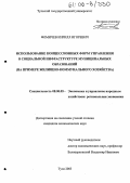 Фомичев, Кирилл Игоревич. Использование концессионных форм управления в социальной инфраструктуре муниципальных образований: На примере жилищно-коммунального хозяйства: дис. кандидат экономических наук: 08.00.05 - Экономика и управление народным хозяйством: теория управления экономическими системами; макроэкономика; экономика, организация и управление предприятиями, отраслями, комплексами; управление инновациями; региональная экономика; логистика; экономика труда. Тула. 2005. 115 с.