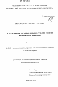 Александрова, Светлана Сергеевна. Использование кормовой добавки Стимул в составе комбикормов для гусей: дис. кандидат сельскохозяйственных наук: 06.02.08 - Кормопроизводство, кормление сельскохозяйственных животных и технология кормов. Курган. 2012. 147 с.