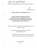 Севостьянова, Наталья Николаевна. Использование кормовой добавки "Суперпрестартер" и низкоинтенсивного магнитолазерного излучения при напольном выращивании цыплят-бройлеров: дис. кандидат сельскохозяйственных наук: 06.02.02 - Кормление сельскохозяйственных животных и технология кормов. Великий Новгород. 2004. 153 с.