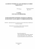 Гуляева, Светлана Владимировна. Использование кормовых добавок в рационах коров при их адаптации к условиям Приамурья: дис. кандидат сельскохозяйственных наук: 06.02.08 - Кормопроизводство, кормление сельскохозяйственных животных и технология кормов. Благовещенск. 2013. 149 с.