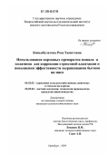 Киньябулатова, Роза Хамитовна. Использование кормовых препаратов мивала и коламина для коррекции стрессовой адаптации и повышения эффективности выращивания бычков на мясо: дис. кандидат сельскохозяйственных наук: 06.02.02 - Кормление сельскохозяйственных животных и технология кормов. Оренбург. 2009. 133 с.