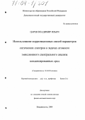 Царев, Владимир Ильич. Использование корреляционных связей параметров оптических спектров в задачах атомного эмиссионного спектрального анализа конденсированных сред: дис. доктор физико-математических наук: 01.04.05 - Оптика. Владивосток. 2004. 239 с.