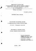 Васильева, Тамара Ивановна. Использование корригирующих методик в профессиональном обучении артистов балета: дис. кандидат искусствоведения: 17.00.01 - Театральное искусство. Москва. 1983. 229 с.