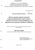 Пелинов, Юрий Викторович. Использование красно-поясной специализированной линии мясных свиней в качестве отцовской формы для производства породно-линейных гибридов: дис. кандидат сельскохозяйственных наук: 06.02.04 - Частная зоотехния, технология производства продуктов животноводства. Черкесск. 2005. 142 с.