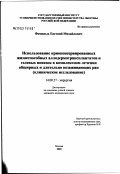 Фоминых, Евгений Михайлович. Использование криоконсервированных жизнеспособных аллодермотрансплантатов и гелевых повязок в комплексном лечении обширных и длительно незаживающих ран (клиническое исследование): дис. кандидат медицинских наук: 14.00.27 - Хирургия. Москва. 2003. 158 с.