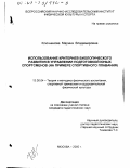 Ключникова, Марина Владимировна. Использование критериев биологического развития в управлении подготовкой юных спортсменов: На примере спортивного плавания: дис. кандидат педагогических наук: 13.00.04 - Теория и методика физического воспитания, спортивной тренировки, оздоровительной и адаптивной физической культуры. Москва. 2000. 170 с.