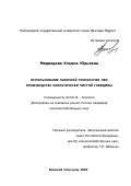 Медведева, Ульяна Юрьевна. Использование лазерной технологии при производстве экологически чистой говядины: дис. кандидат сельскохозяйственных наук: 03.00.16 - Экология. Великий Новгород. 2002. 184 с.