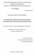 Морозов, Владимир Станиславович. Использование ледяного покрова внутренних акваторий в качестве взлетно-посадочных полос: дис. кандидат технических наук: 01.02.04 - Механика деформируемого твердого тела. Комсомольск-на-Амуре. 2007. 189 с.