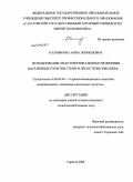 Калмыкова, Анна Леонидовна. Использование лиан в вертикальном озеленении населенных пунктов степи и лесостепи Поволжья: дис. кандидат сельскохозяйственных наук: 06.03.04 - Агролесомелиорация и защитное лесоразведение, озеленение населенных пунктов. Саратов. 2008. 214 с.