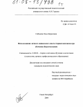 Соболева, Ольга Борисовна. Использование личного социального опыта старшеклассников при обучении обществознанию: дис. кандидат педагогических наук: 13.00.02 - Теория и методика обучения и воспитания (по областям и уровням образования). Санкт-Петербург. 2004. 394 с.