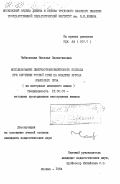 Чайковская, Наталья Валентиновна. Использование лингвострановедческого подхода при обучении устной речи на младших курсах языкового ВУЗА (на материале немецкого языка): дис. кандидат педагогических наук: 13.00.02 - Теория и методика обучения и воспитания (по областям и уровням образования). Москва. 1984. 236 с.