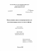 Майдина. Использование липаз из микроорганизмов для получения жирных кислот из масла сафлора: дис. кандидат химических наук: 02.00.15 - Катализ. Москва. 2008. 143 с.