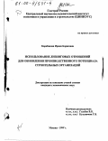 Карабанова, Ирина Борисовна. Использование лизинговых отношений для обновления производственного потенциала строительных организаций: дис. кандидат экономических наук: 08.00.05 - Экономика и управление народным хозяйством: теория управления экономическими системами; макроэкономика; экономика, организация и управление предприятиями, отраслями, комплексами; управление инновациями; региональная экономика; логистика; экономика труда. Москва. 1999. 238 с.