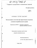 Арзянцев, Сергей Павлович. Использование логистики при кредитовании отдельных сегментов потребительского рынка: дис. кандидат экономических наук: 08.00.05 - Экономика и управление народным хозяйством: теория управления экономическими системами; макроэкономика; экономика, организация и управление предприятиями, отраслями, комплексами; управление инновациями; региональная экономика; логистика; экономика труда. Самара. 2003. 162 с.