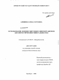 Алешина, Елена Сергеевна. Использование люминесцирующих микроорганизмов для биотестирования минеральных вод: дис. кандидат биологических наук: 03.00.07 - Микробиология. Оренбург. 2008. 175 с.