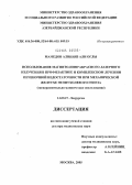 Мамедов, Алинияз Али оглы. Использование магнито-инфракрасной лазерной терапии в профилактике и лечении печеночной недостаточности при механической желтухе неопухолевого генеза: дис. доктор медицинских наук: 14.00.27 - Хирургия. Москва. 2005. 276 с.