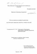 Филонов, Александр Андреевич. Использование маломерной древесины в производстве паркетных щитов и точеных изделий: дис. доктор технических наук: 05.21.05 - Древесиноведение, технология и оборудование деревопереработки. Воронеж. 1998. 333 с.