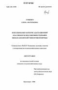 Лущенко, Елена Анатольевна. Использование маркеров адаптационной пластичности при совершенствовании овец красноярской тонкорунной породы: дис. кандидат сельскохозяйственных наук: 06.02.01 - Разведение, селекция, генетика и воспроизводство сельскохозяйственных животных. Красноярск. 2006. 111 с.