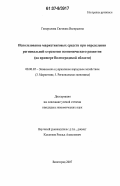 Генералова, Светлана Валерьевна. Использование маркетинговых средств при определении региональной стратегии экономического развития: на примере Волгоградской области: дис. кандидат экономических наук: 08.00.05 - Экономика и управление народным хозяйством: теория управления экономическими системами; макроэкономика; экономика, организация и управление предприятиями, отраслями, комплексами; управление инновациями; региональная экономика; логистика; экономика труда. Волгоград. 2007. 136 с.