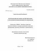 Еремин, Владимир Владимирович. Использование механизма бюджетирования в управлении промышленными предприятиями: дис. кандидат экономических наук: 08.00.05 - Экономика и управление народным хозяйством: теория управления экономическими системами; макроэкономика; экономика, организация и управление предприятиями, отраслями, комплексами; управление инновациями; региональная экономика; логистика; экономика труда. Москва. 2008. 169 с.