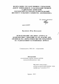 Прудников, Петр Витальевич. Использование местных агроруд и комплексных удобрений на их основе для производства нормативно-чистой продукции на радиоактивно загрязненных почвах: дис. доктор сельскохозяйственных наук: 06.01.04 - Агрохимия. Немчиновка. 2012. 412 с.