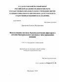 Дурпалова, Камила Муслимовна. Использование местных бальнеологических факторов в лечении бактериального вагиноза у многорожавщих щенщин: дис. кандидат медицинских наук: 14.01.01 - Акушерство и гинекология. Москва. 2010. 130 с.