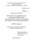 Лапицкая, Ирина Валерьевна. Использование метода "дифференциального сопоставления площадей элементов электрокардиограммы" в диагностике гипертрофии левого желудочка и желудочковых нарушений ритма: дис. : 14.00.06 - Кардиология. Москва. 2005. 125 с.