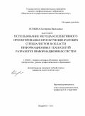 Осокина, Екатерина Васильевна. Использование метода коллективного проектирования при обучении будущих специалистов в области информационных технологий разработке информационных систем: дис. кандидат педагогических наук: 13.00.02 - Теория и методика обучения и воспитания (по областям и уровням образования). Шадринск. 2011. 171 с.